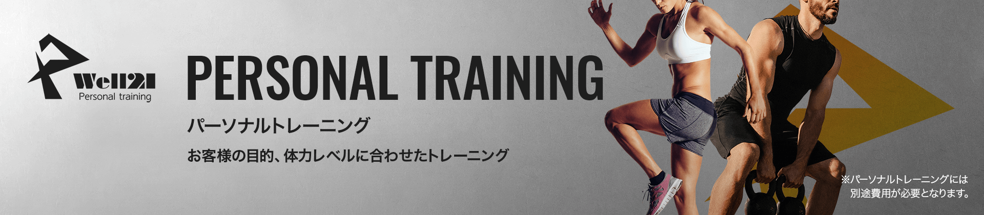 パーソナルトレーニング | お客様の目的、体力レベルに合わせたトレーニング